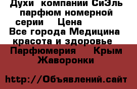 Духи  компании СиЭль парфюм номерной серии  › Цена ­ 1 000 - Все города Медицина, красота и здоровье » Парфюмерия   . Крым,Жаворонки